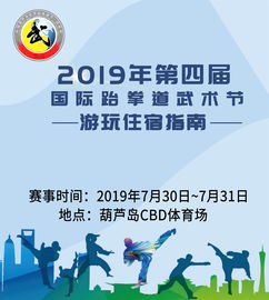 葫芦岛2019年第四届国际跆拳道武术节 游玩服务指南